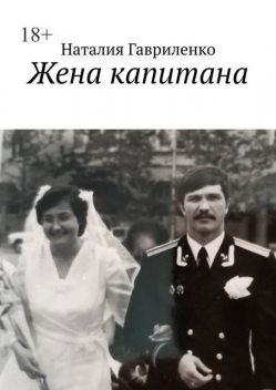 Жена капитана, Наталия Гавриленко