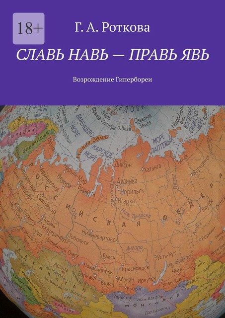 Славь Навь — правь Явь. Возрождение Гипербореи, Г.А. Роткова