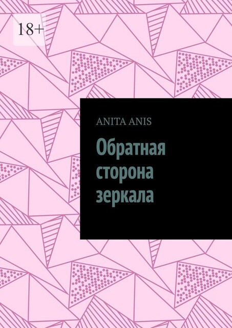 Обратная сторона зеркала, Anita Anis