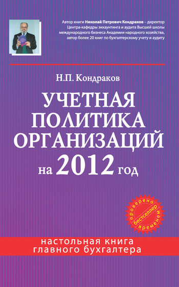 Учетная политика организаций на 2012 год: в целях бухгалтерского, финансового, управленческого и налогового учета, Николай Кондраков