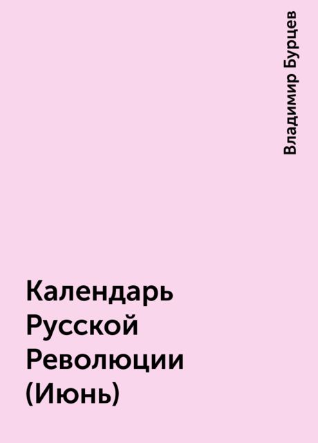 Календарь Русской Революции (Июнь), Владимир Бурцев
