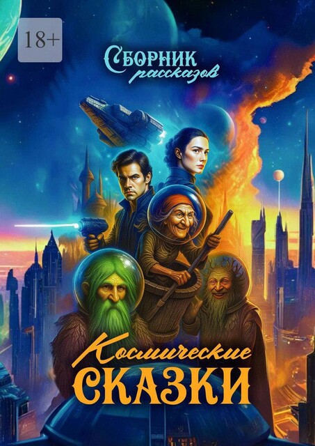 Космические сказки, Вадим Кузнецов, Григорий Родственников, Екатерина Белозерова