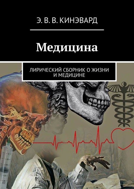 Медицина. Лирический сборник о жизни и медицине, Э.В. В. Кинэвард