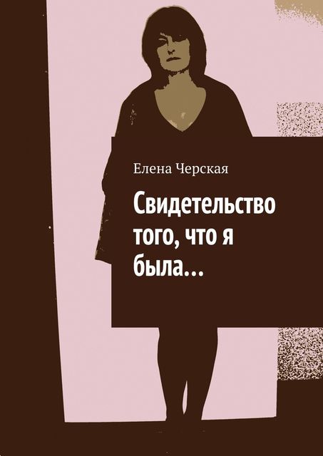 Свидетельство того, что я была, Елена Черская
