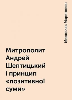 Митрополит Андрей Шептицький і принцип «позитивної суми», Мирослав Маринович