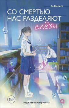 Со смертью нас разделяют слезы, Ао Морита