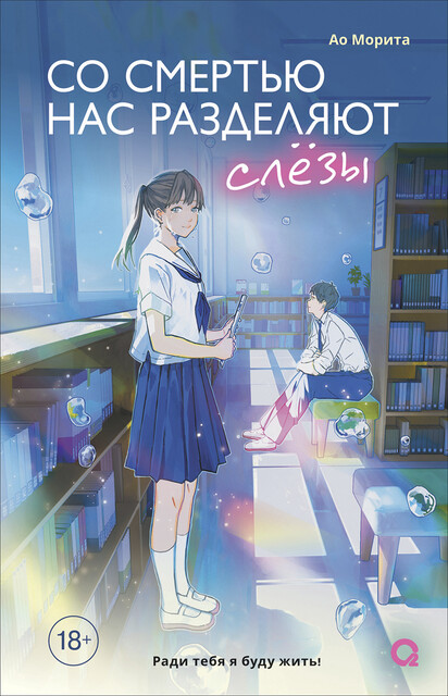 Со смертью нас разделяют слезы, Ао Морита