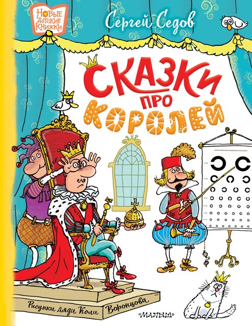 Сказки про королей, Сергей Седов