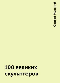 100 великих скульпторов, Сергей Мусский