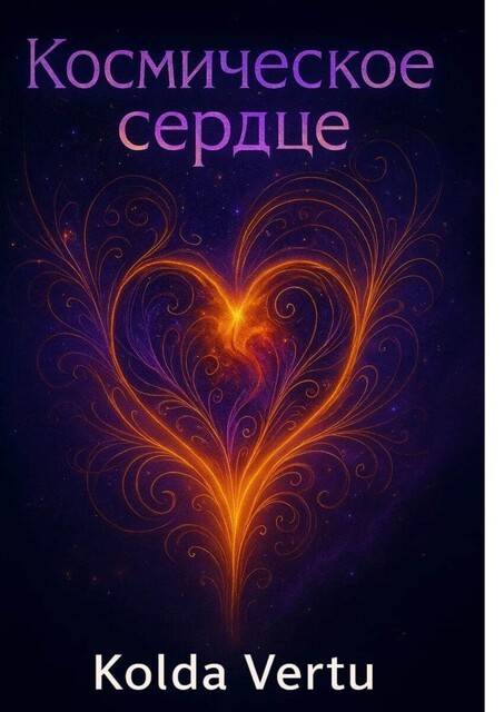 Космическое сердце, Kolda Vertu