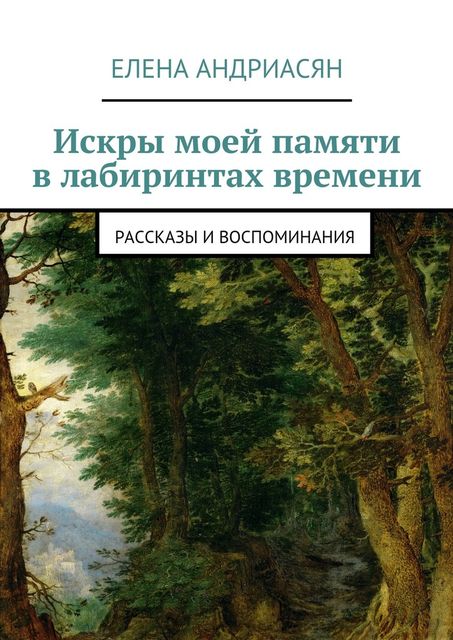 Искры моей памяти в лабиринтах времени, Андриасян Елена