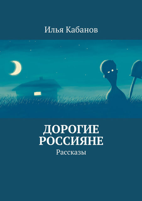 Дорогие россияне, Илья Сергеевич Кабанов