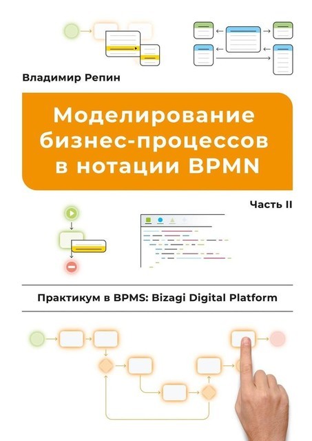 Моделирование бизнес-процессов в нотации BPMN. Практикум в BPMS: Bizagi Digital Platform. Часть II, Владимир Репин