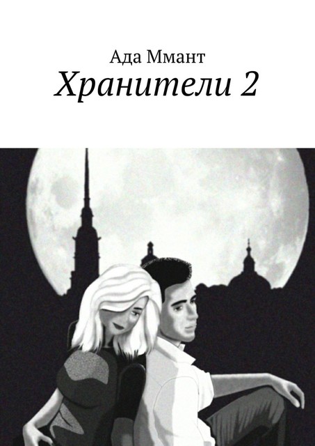 Хранители 2, Ада Ммант