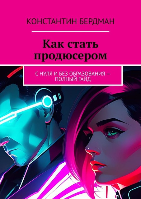 Как стать продюсером. С нуля и без образования — полный гайд, Константин Бердман