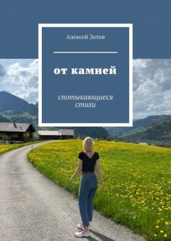 От камней. Спотыкающиеся стихи, Алексей Зотов