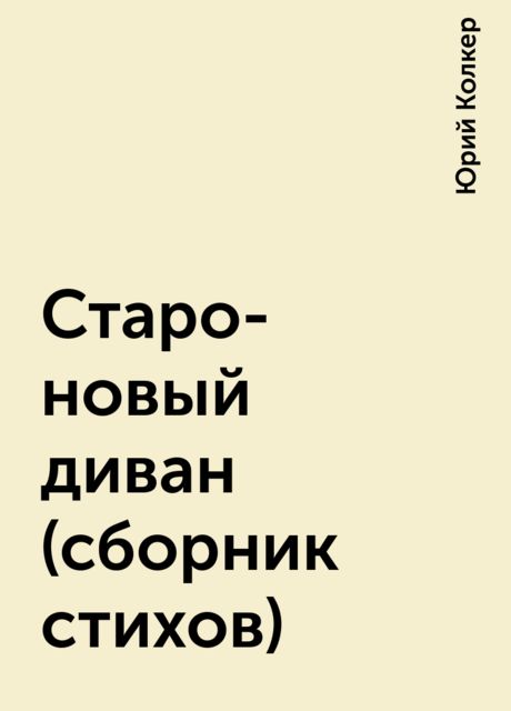 Старо-новый диван (сборник стихов), Юрий Колкер