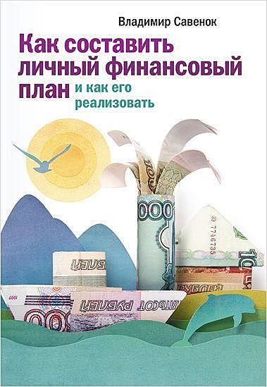 Как составить личный финансовый план и как его реализовать, Владимир Савенок