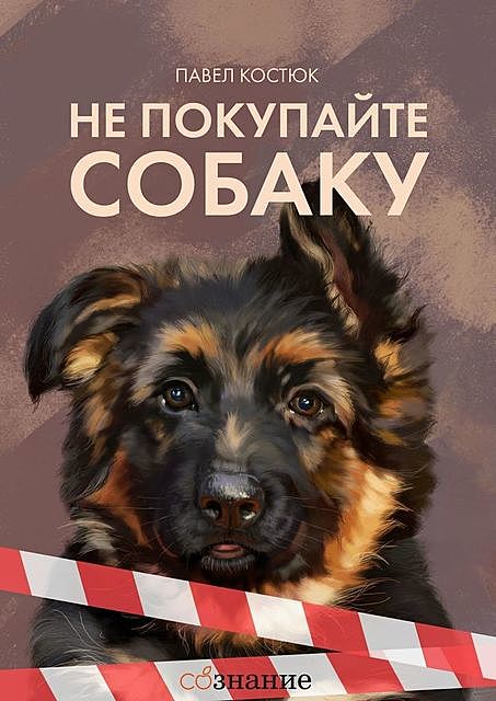 Не покупайте собаку, Павел Костюк