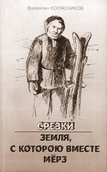 Срезки. Земля, с которою вместе мерз, Валентин Колясников