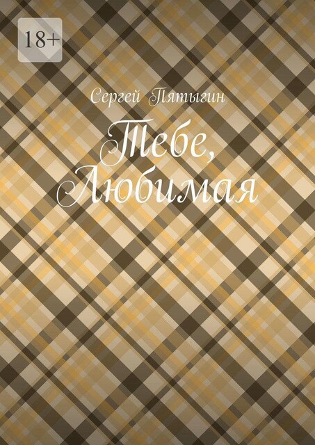 Тебе, любимая, Сергей Пятыгин