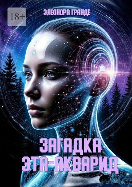 Загадка Эта-Акварид, Элеонора Гранде