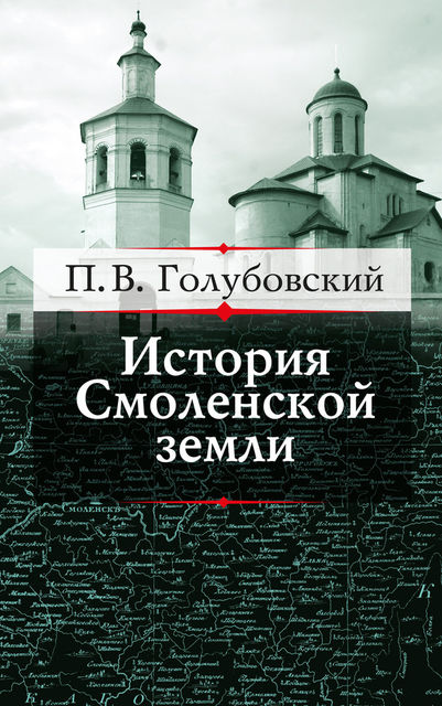 История Смоленской земли до начала XV столетия, Петр Голубовский