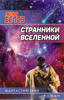 Странники вселенной, Вольф Белов