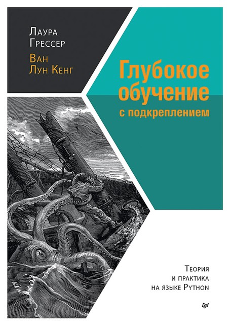 Глубокое обучение с подкреплением: теория и практика на языке Python, Грессер Л., Кенг В.