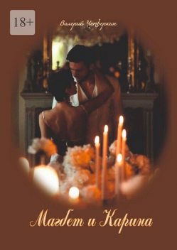 Магбет и Карина. Посвящается моим друзьям, Валерий Четверкин