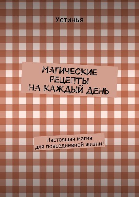 Магические рецепты на каждый день, Устинья