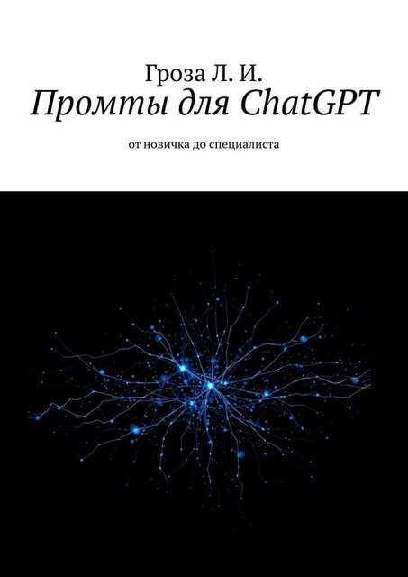Промты для ChatGPT. От новичка до специалиста, Лев Гроза