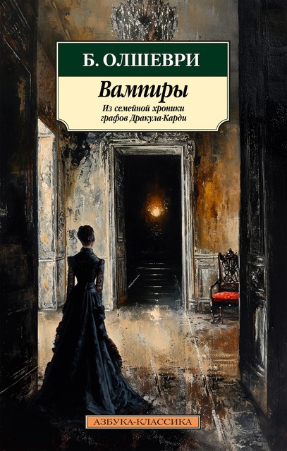 Вампиры, Барбара Хэмбли