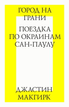 Город на грани: поездка по окраинам Сан-Паулу, Джастин Макгирк