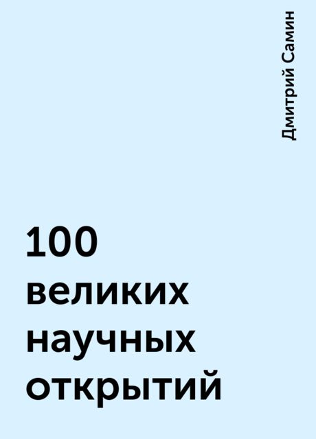 100 великих научных открытий, Дмитрий Самин
