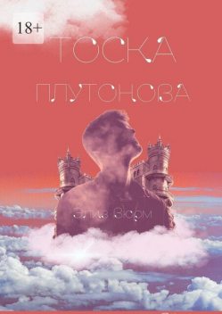 Тоска Плутонова. Книга 1 — 4, Элиз Вюрм