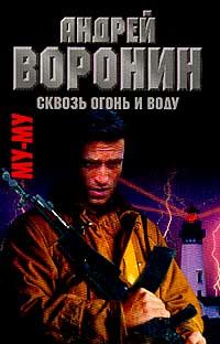 Сквозь огонь и воду, Андрей Воронин, Максим Гарин