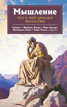 Мышление. Что о нем думают философы, Георг Вильгельм Фридрих Гегель, Рене Декарт Сократ