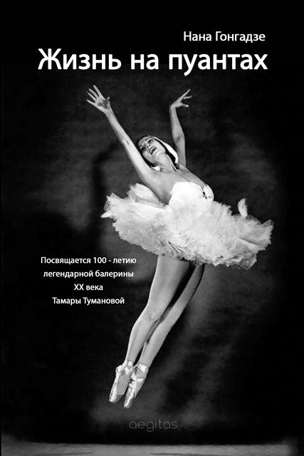 Жизнь на пуантах. Легендарная балерина XX века – Тамара Туманова, Нана Гонгадзе