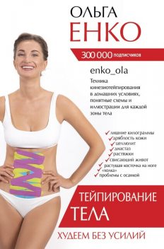 Тейпирование тела. Худеем без усилий, Ольга Енко