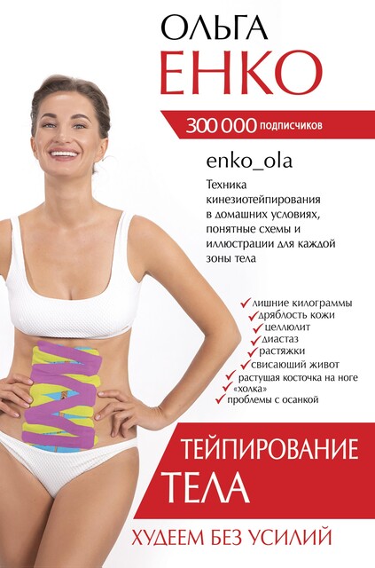 Тейпирование тела. Худеем без усилий, Ольга Енко