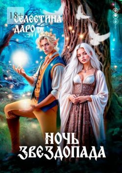 Ночь звездопада, Селестина Даро