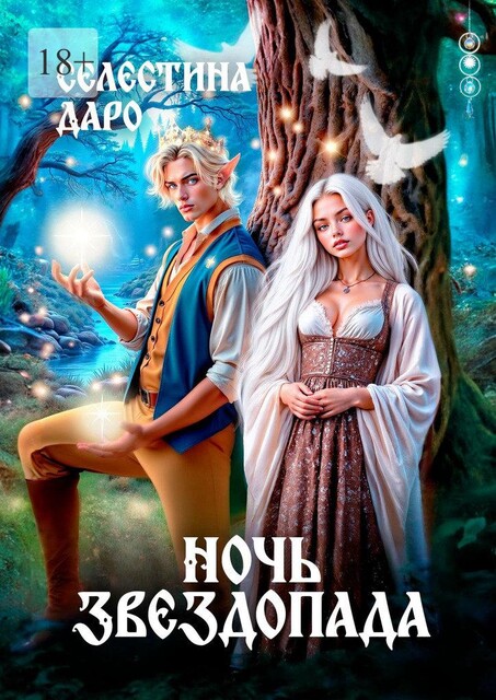 Ночь звездопада, Селестина Даро