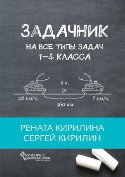 Задачник. На все типы задач 1–4 класса, Рената Кирилина, Сергей Кирилин