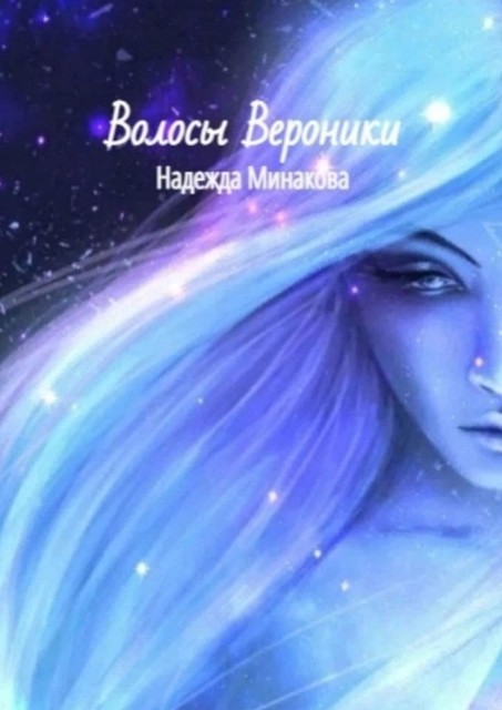 Волосы Вероники, Надежда Минакова