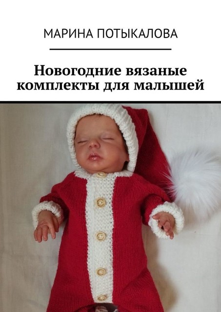 Новогодние вязаные комплекты для малышей, Марина Потыкалова