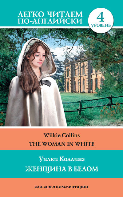 The Woman in White / Женщина в белом, Wilkie Collins, Сергей Матвеев