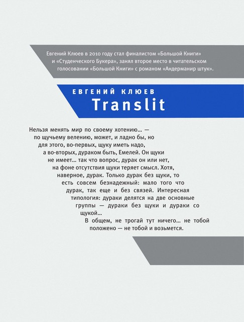 Translit, Евгений Клюев