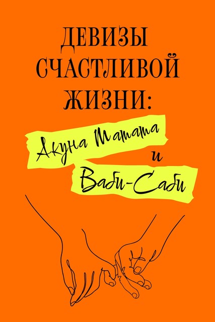 Девизы счастливой жизни: Акуна Матата и Ваби-Саби, Харуки Канагава, Лионго Фуму