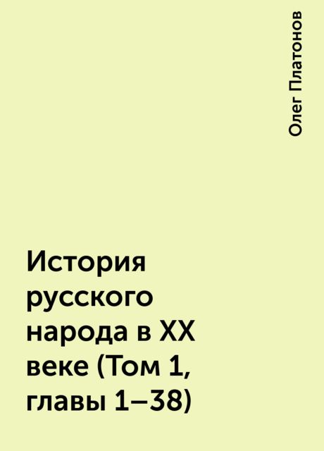 История русского народа в XX веке (Том 1, главы 1–38), Олег Платонов